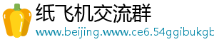 纸飞机交流群